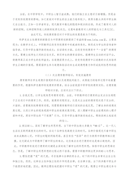 雅努什.科萨克的德育思想对我国中职学校德育的借鉴与启示.docx
