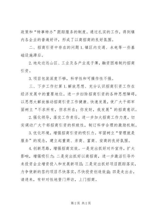 乡镇招商引资汇报材料.docx