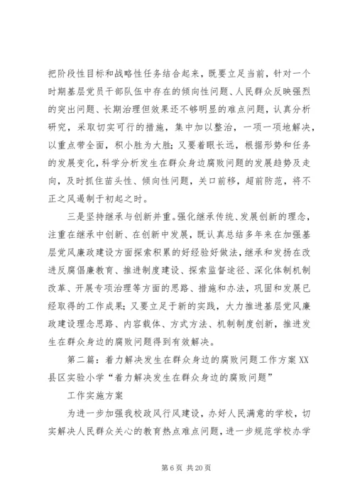 做好新形势下群众工作,着力解决群众身边的腐败问题——XX省省纪委书记王宾宜.docx