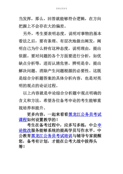 黑龙江公务员考试申论备考作答综合分析题如何做到观点明确.docx