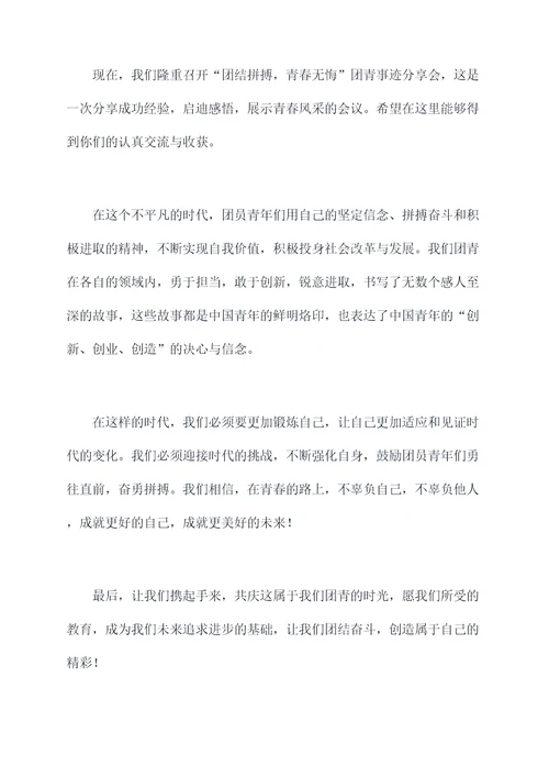 团青事迹分享会主持词