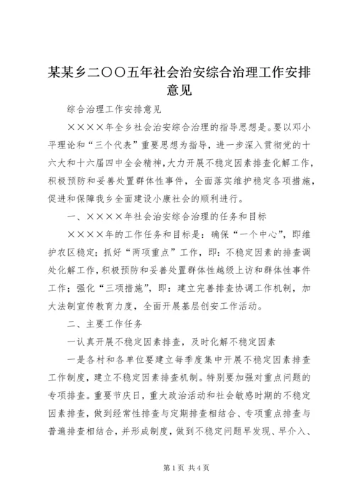 某某乡二○○五年社会治安综合治理工作安排意见.docx