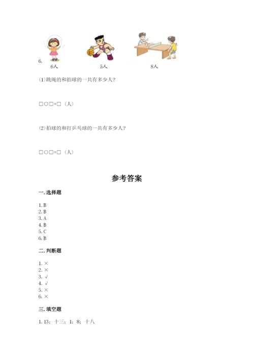 小学数学一年级上册期末测试卷含答案（b卷）.docx
