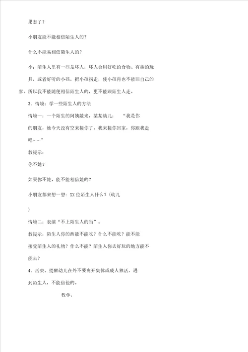 幼儿小班社会活动教案不跟陌生人走