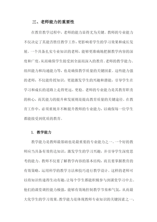 关于老师专业知识和能力.docx