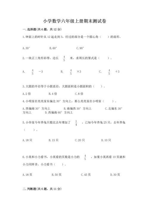 小学数学六年级上册期末测试卷附参考答案（突破训练）.docx