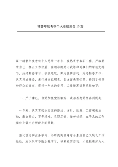 辅警年度考核个人总结集合15篇.docx