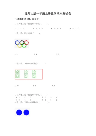 北师大版一年级上册数学期末测试卷含答案（新）.docx