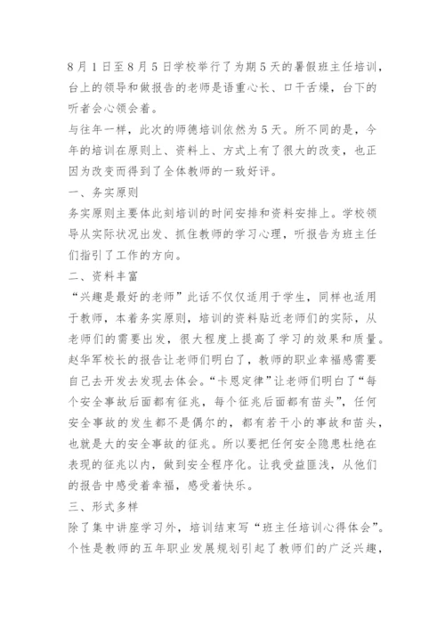 班主任培训总结通用【10篇】.docx