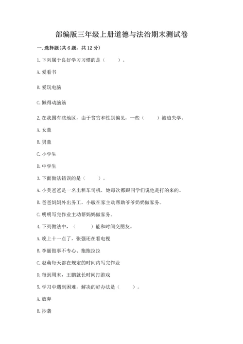部编版三年级上册道德与法治期末测试卷附答案【b卷】.docx