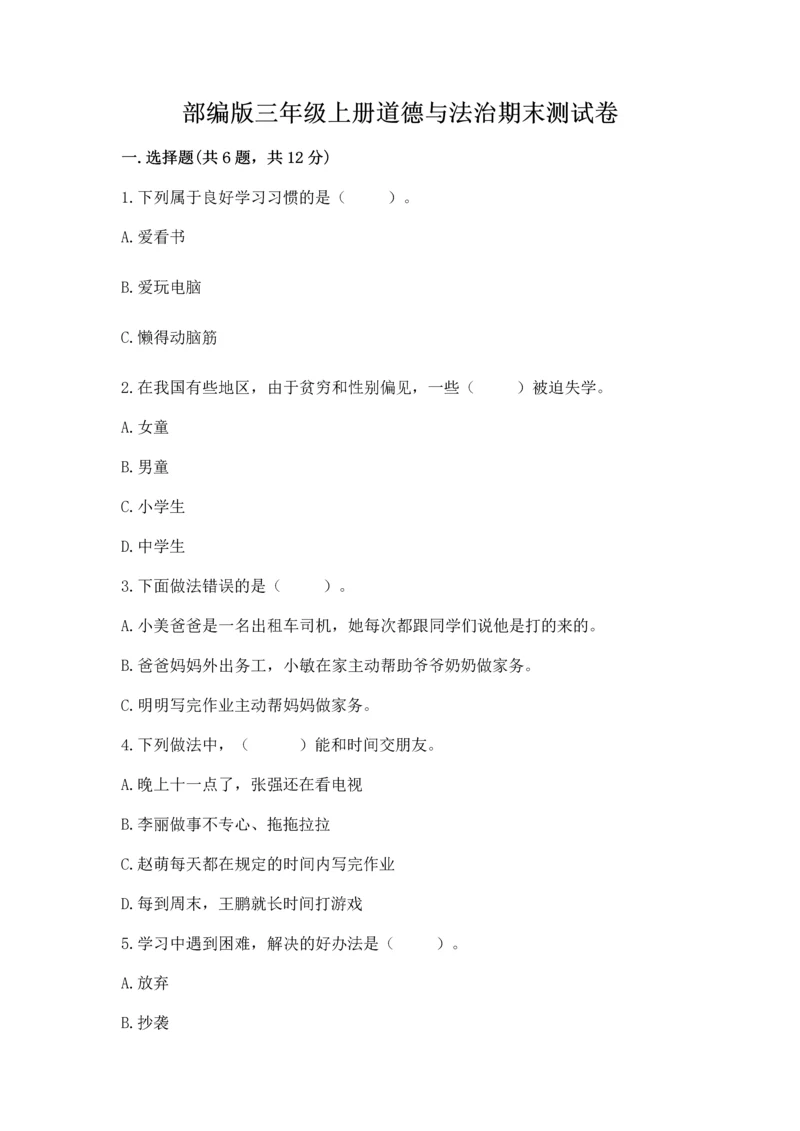 部编版三年级上册道德与法治期末测试卷附答案【b卷】.docx