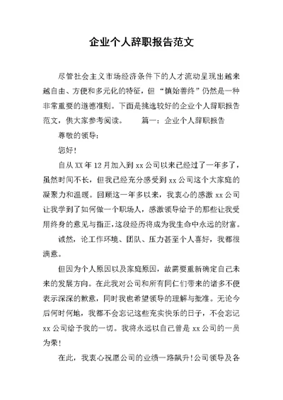 企业个人辞职报告范文