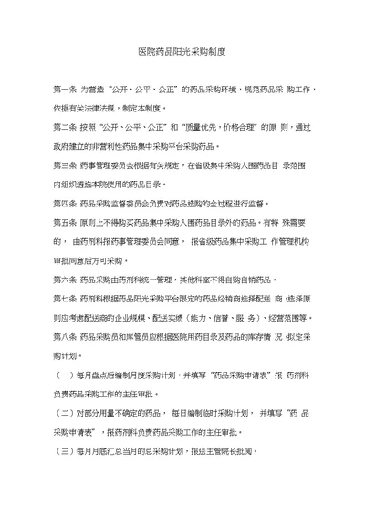 医院阳光采购制度
