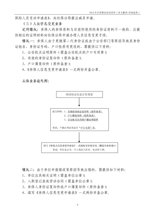 【社保培训】2016年社保规定和实操指南(附条文解读-详细流程).docx