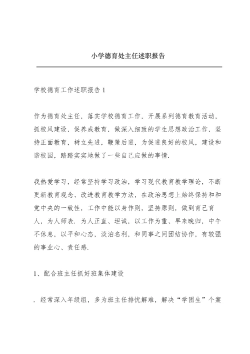 小学德育处主任述职报告.docx