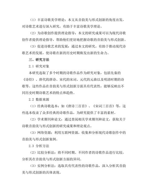 诗歌中的音韵美与形式创新