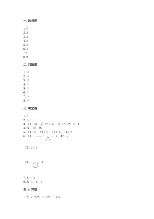 人教版一年级上册数学期中测试卷精品【必刷】.docx