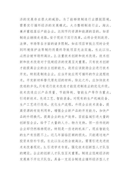 制造业低碳经济发展途径探讨论文.docx