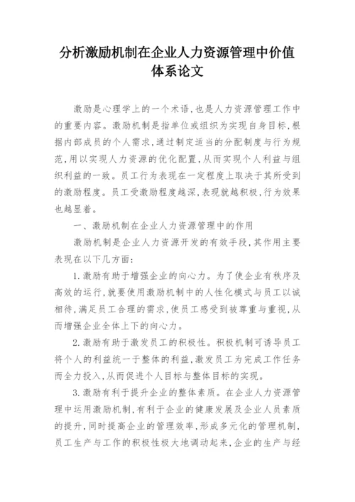分析激励机制在企业人力资源管理中价值体系论文.docx