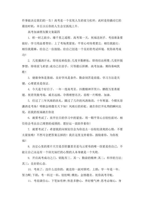 准备高考发朋友圈的加油文案5篇.docx