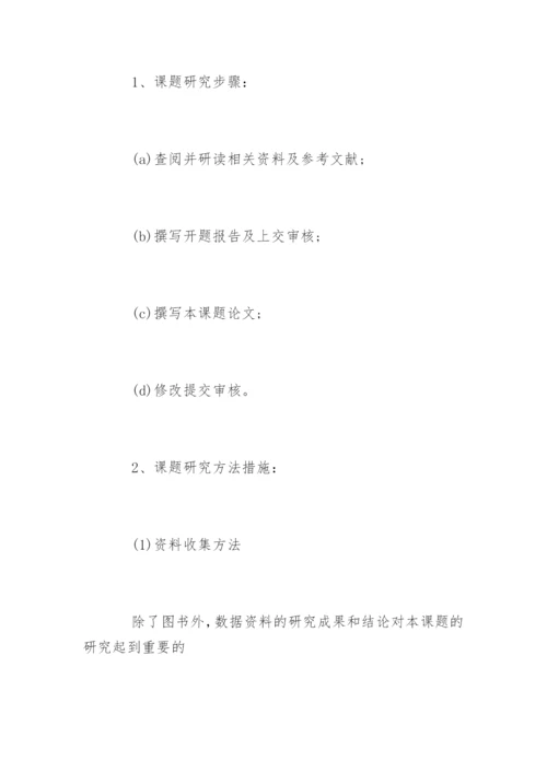 汉语言文学毕业论文开题报告精选.docx