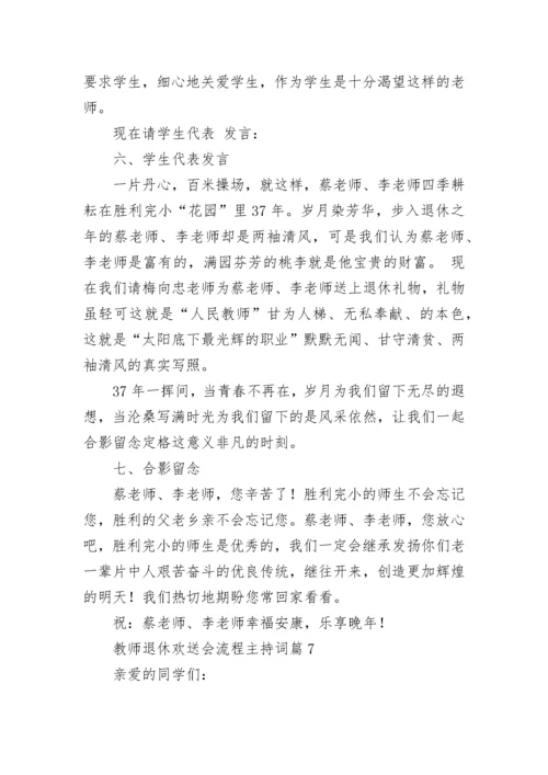 教师退休欢送会流程主持词【精选7篇】.docx