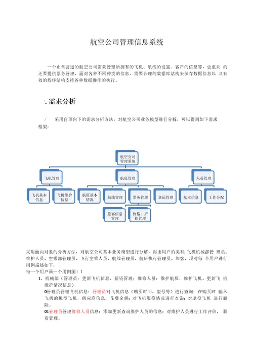 航空公司需求分析报告