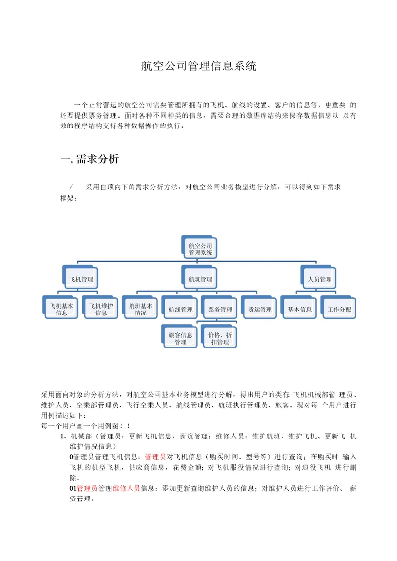 航空公司需求分析报告