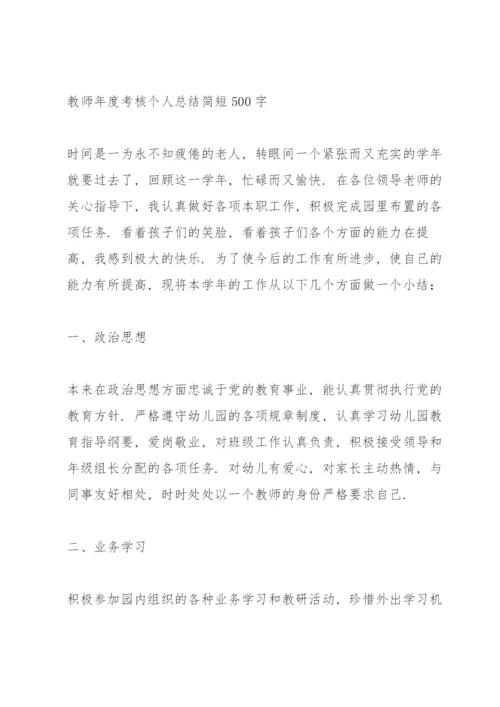 教师年度考核个人总结简短500字.docx