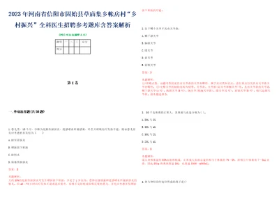 2023年河南省信阳市固始县草庙集乡帐房村“乡村振兴全科医生招聘参考题库含答案解析