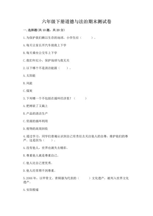 六年级下册道德与法治期末测试卷【能力提升】.docx