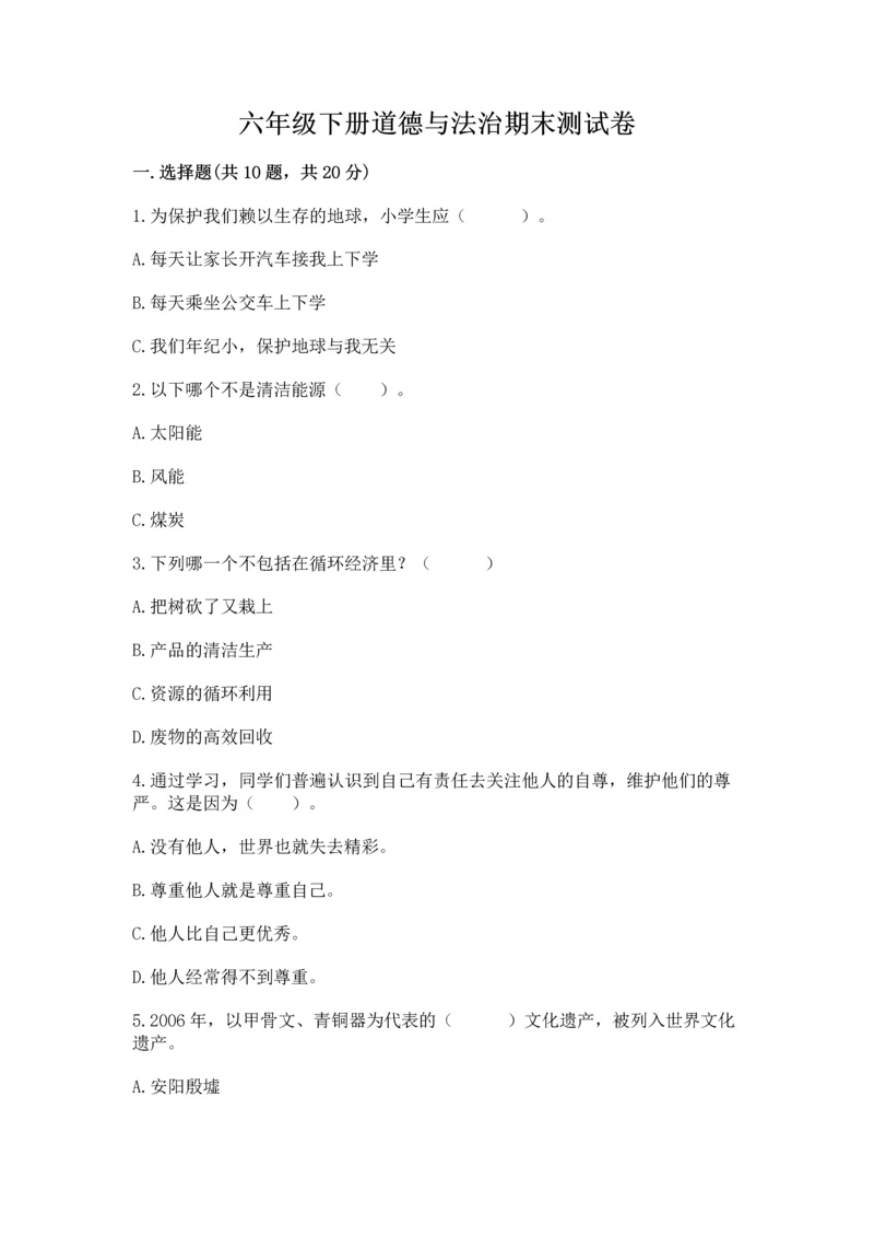 六年级下册道德与法治期末测试卷【能力提升】.docx
