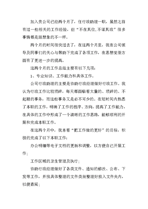 行政助理转正工作总结