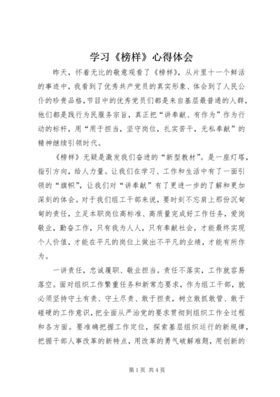 学习《榜样》心得体会 (6).docx