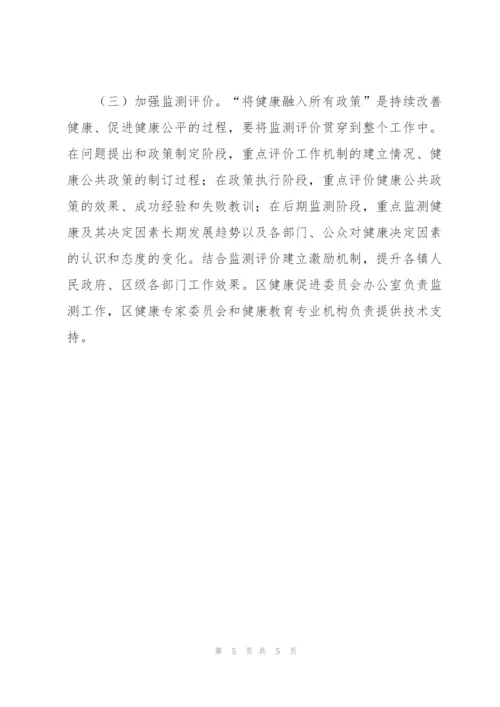将健康融入所有政策工作指导方案.docx