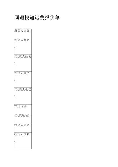 圆通快递运费报价单