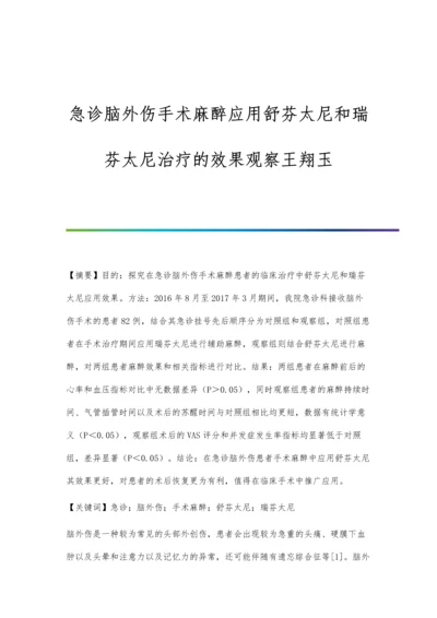 急诊脑外伤手术麻醉应用舒芬太尼和瑞芬太尼治疗的效果观察王翔玉.docx