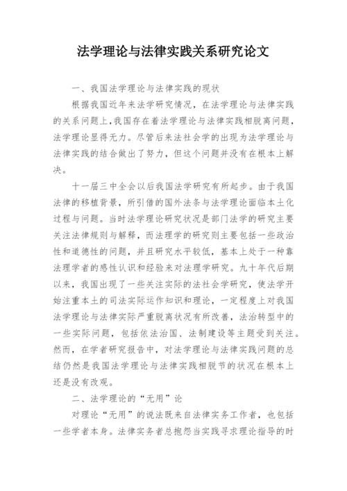 法学理论与法律实践关系研究论文.docx