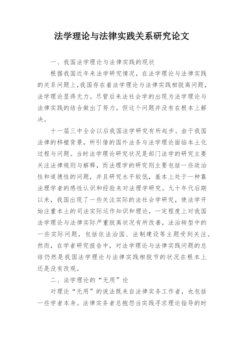 法学理论与法律实践关系研究论文.docx