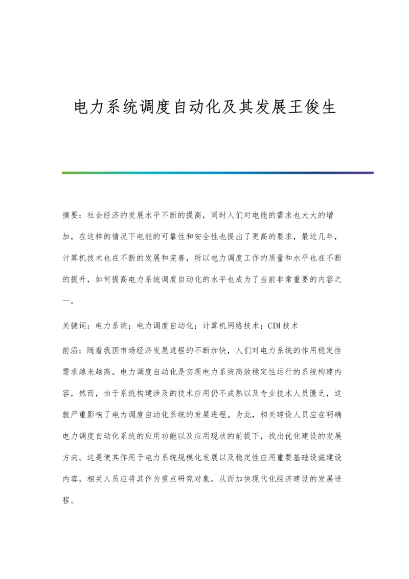 电力系统调度自动化及其发展王俊生.docx