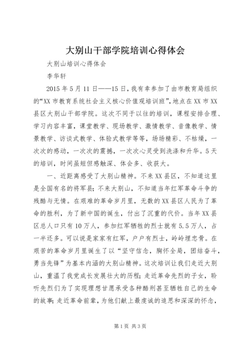 大别山干部学院培训心得体会 (4).docx