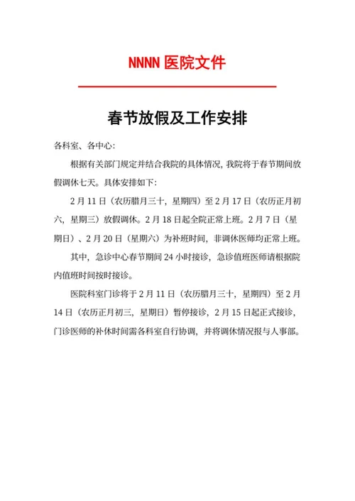 医院春节放假文件word模板