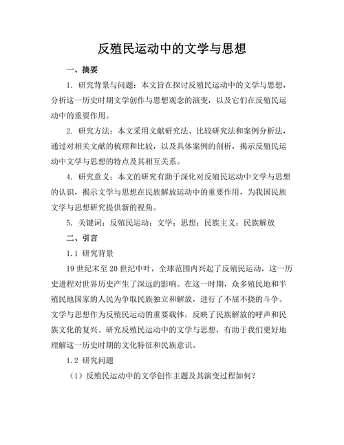 反殖民运动中的文学与思想
