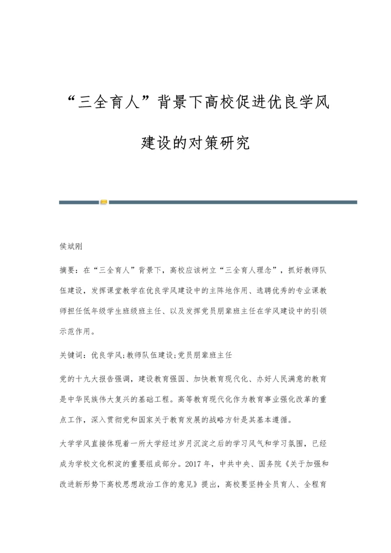 三全育人背景下高校促进优良学风建设的对策研究.docx