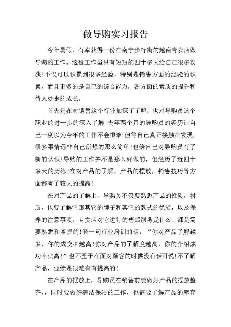 做导购实习报告