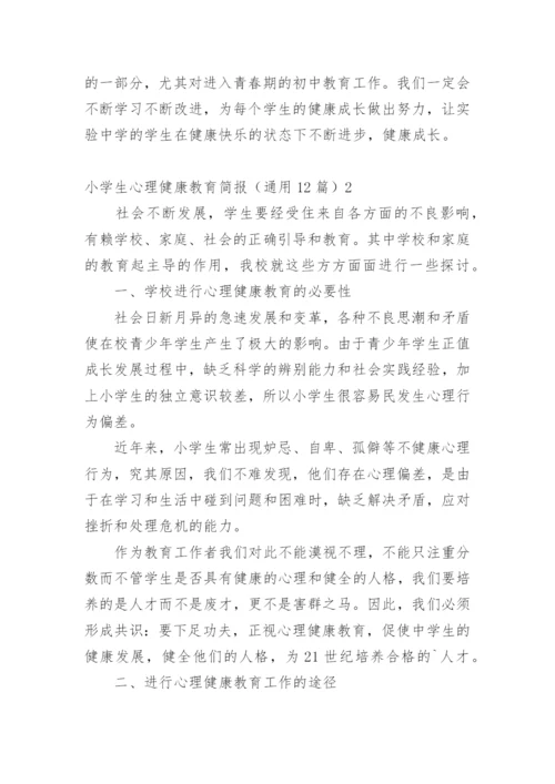 小学生心理健康教育简报.docx