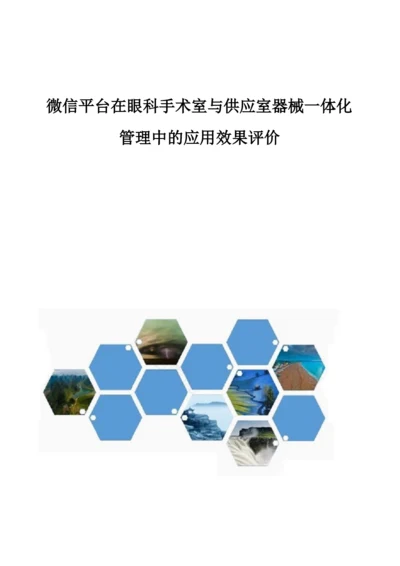 微信平台在眼科手术室与供应室器械一体化管理中的应用效果评价.docx