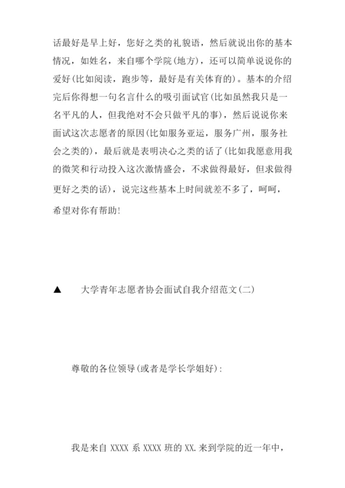 大学青年志愿者协会面试自我介绍范文.docx
