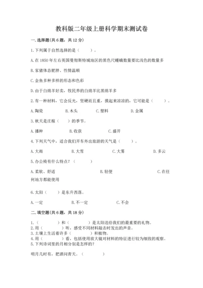 教科版二年级上册科学期末测试卷【培优】.docx