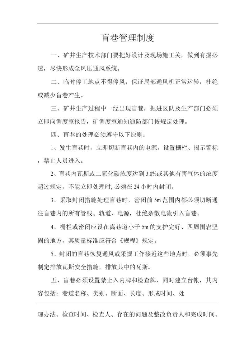 矿山类单位公司企业管理制度盲巷管理制度.docx